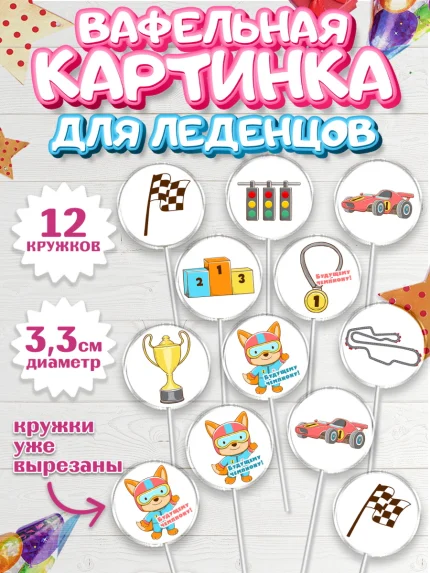 Вафельная картинка для леденцов 3,5см, Гонки, Авто, Мальчик, День рождения, арт. PL109818