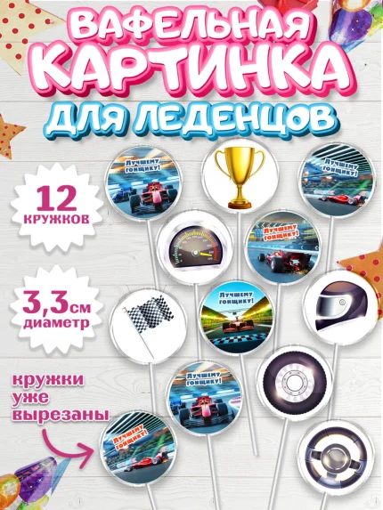 Вафельная картинка для леденцов 3,5см, Гонки, Авто, Мальчик, День рождения, арт. PL109823