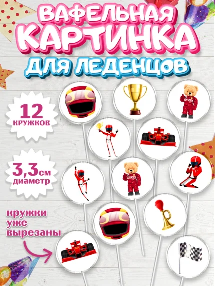 Вафельная картинка для леденцов 3,5см, Гонки, Авто, Мальчик, День рождения, арт. PL109826