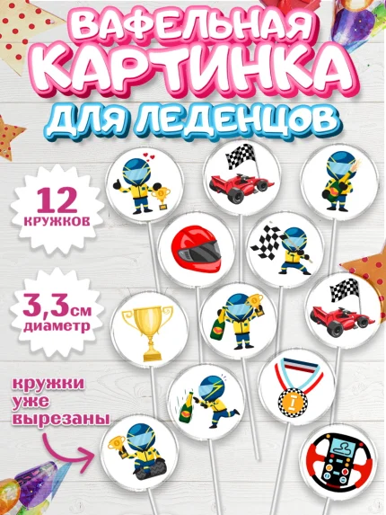 Вафельная картинка для леденцов 3,5см, Гонки, Авто, Мальчик, День рождения, арт. PL109829