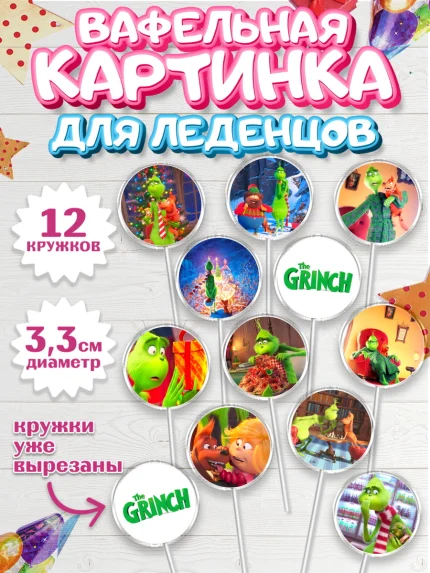 Вафельная картинка для леденцов 3,5см, Гринч, Девочка, День рождения, арт. PL109838