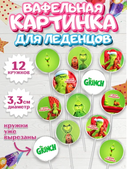 Вафельная картинка для леденцов 3,5см, Гринч, Девочка, День рождения, арт. PL109843