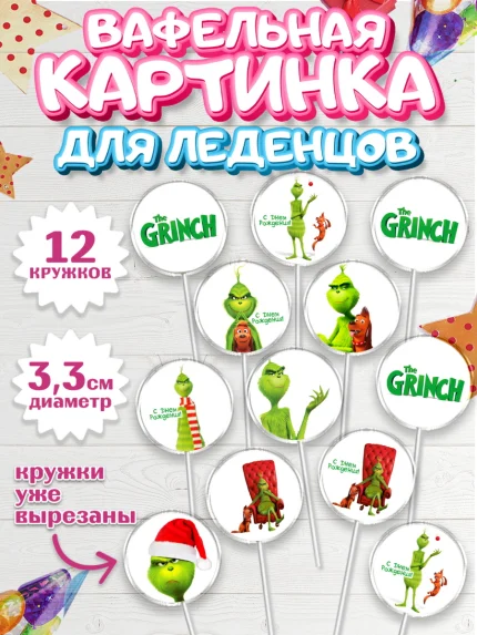 Вафельная картинка для леденцов 3,5см, Гринч, Девочка, День рождения, арт. PL109847