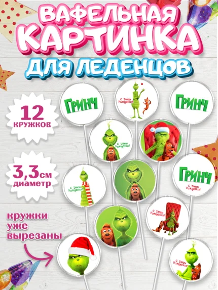 Вафельная картинка для леденцов 3,5см, Гринч, Девочка, День рождения, арт. PL109850