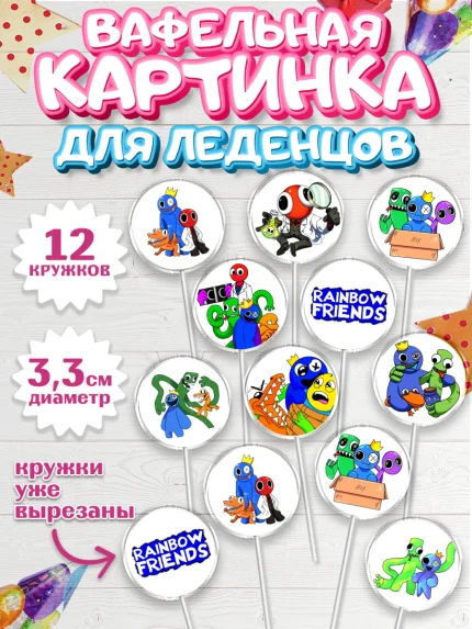 Вафельная картинка для леденцов 3,5см, Радужные друзья, Rainbow Friends, Девочка, День рождения, арт. PL109858