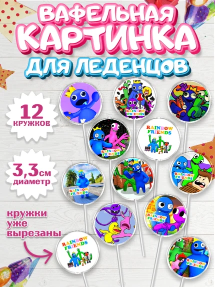 Вафельная картинка для леденцов 3,5см, Радужные друзья, Rainbow Friends, Девочка, День рождения, арт. PL109863