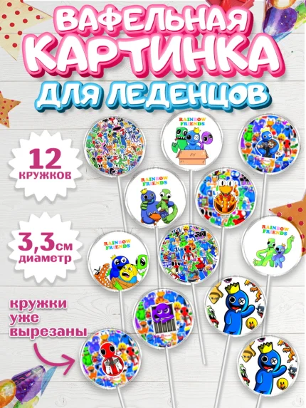Вафельная картинка для леденцов 3,5см, Радужные друзья, Rainbow Friends, Девочка, День рождения, арт. PL109867