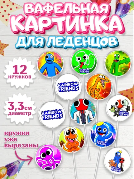 Вафельная картинка для леденцов 3,5см, Радужные друзья, Rainbow Friends, Девочка, День рождения, арт. PL109870