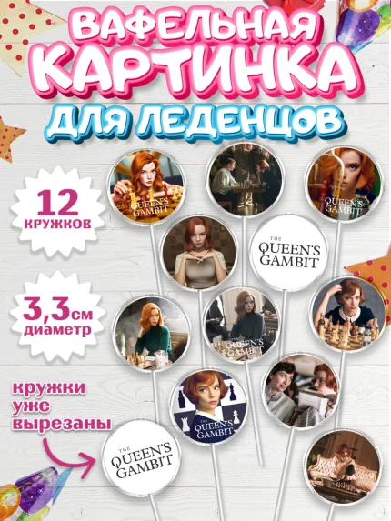 Вафельная картинка для леденцов 3,5см, Ход Королевы, Шахматы, Девочка, День рождения, арт. PL109878