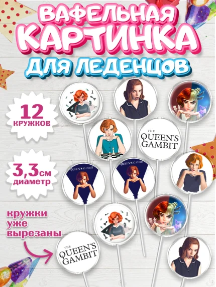Вафельная картинка для леденцов 3,5см, Ход Королевы, Шахматы, Девочка, День рождения, арт. PL109882