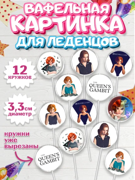 Вафельная картинка для леденцов 3,5см, Ход Королевы, Шахматы, Девочка, День рождения, арт. PL109883
