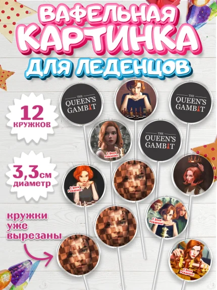 Вафельная картинка для леденцов 3,5см, Ход Королевы, Шахматы, Девочка, День рождения, арт. PL109887