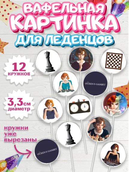 Вафельная картинка для леденцов 3,5см, Ход Королевы, Шахматы, Девочка, День рождения, арт. PL109890
