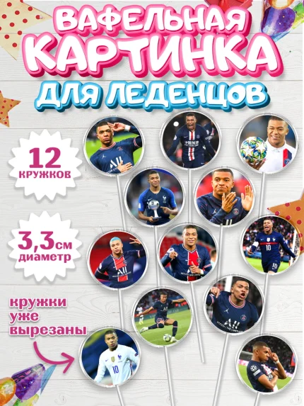 Вафельная картинка для леденцов 3,5см, Килиан Мбапе, Футбол, Мальчик, День рождения, арт. PL109902