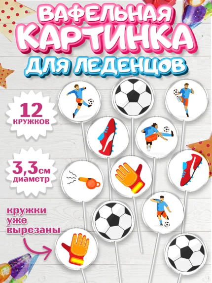 Вафельная картинка для леденцов 3,5см, Футбол, Спорт, Мальчик, День рождения, арт. PL109923