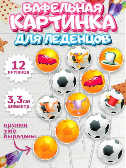 Вафельная картинка для леденцов 3,5см, Футбол, Спорт, Мальчик, День рождения, арт. PL109924