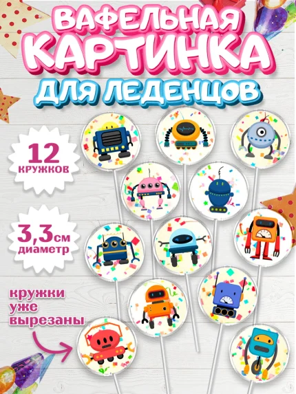 Вафельная картинка для леденцов 3,5см, Роботы, Мальчик, День рождения, арт. PL109943