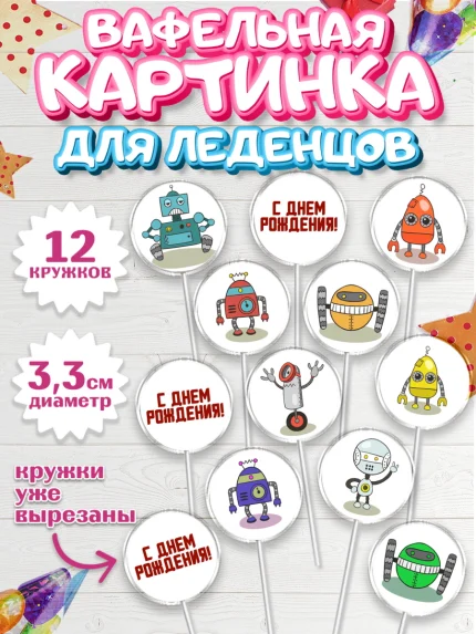 Вафельная картинка для леденцов 3,5см, Роботы, Мальчик, День рождения, арт. PL109944