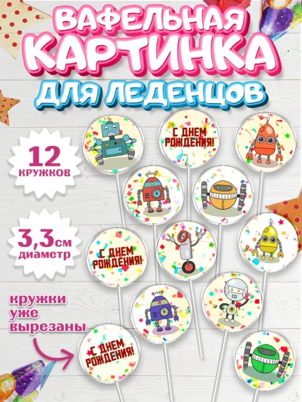 Вафельная картинка для леденцов 3,5см, Роботы, Мальчик, День рождения, арт. PL109945