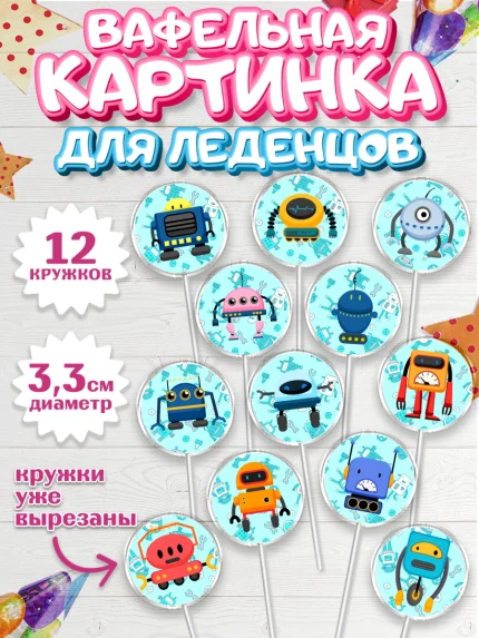 Вафельная картинка для леденцов 3,5см, Роботы, Мальчик, День рождения, арт. PL109946