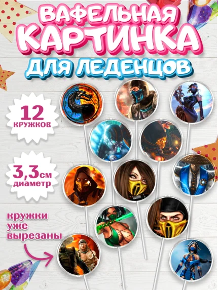 Вафельная картинка для леденцов 3,5см, Мортал Комбат, Mortal Combat, Мальчик, День рождения, арт. PL109967