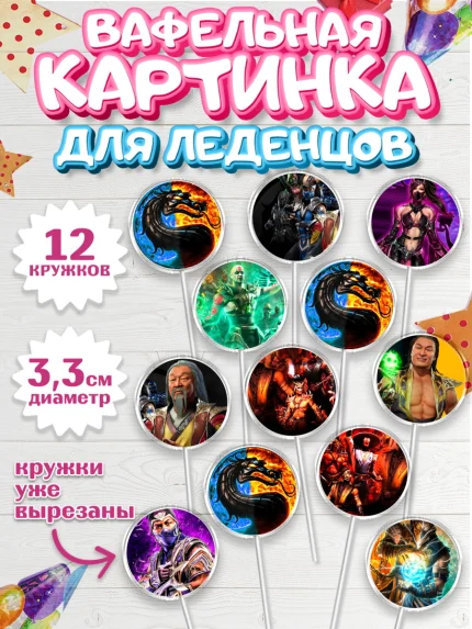 Вафельная картинка для леденцов 3,5см, Мортал Комбат, Mortal Combat, Мальчик, День рождения, арт. PL109968