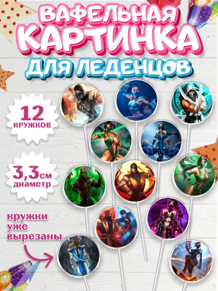 Вафельная картинка для леденцов 3,5см, Мортал Комбат, Mortal Combat, Мальчик, День рождения, арт. PL109969