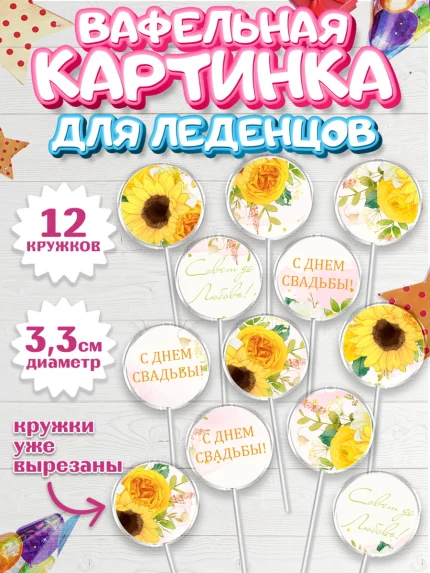 Вафельная картинка для леденцов 3,5см, День Свадьбы, Девушка, Свадьба, арт. PL109993