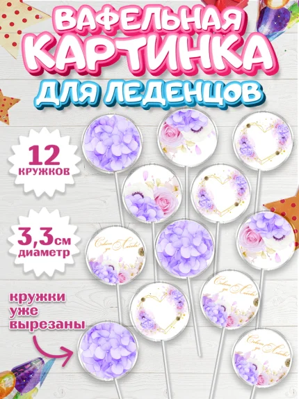 Вафельная картинка для леденцов 3,5см, День Свадьбы, Девушка, Свадьба, арт. PL109998