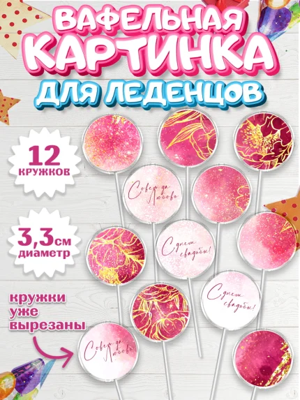 Вафельная картинка для леденцов 3,5см, День Свадьбы, Девушка, Свадьба, арт. PL110000