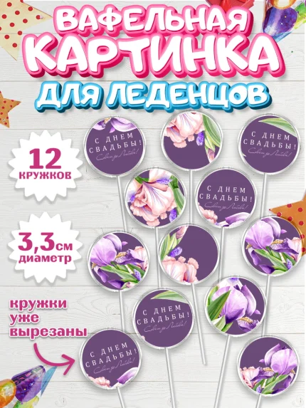 Вафельная картинка для леденцов 3,5см, День Свадьбы, Девушка, Свадьба, арт. PL110001