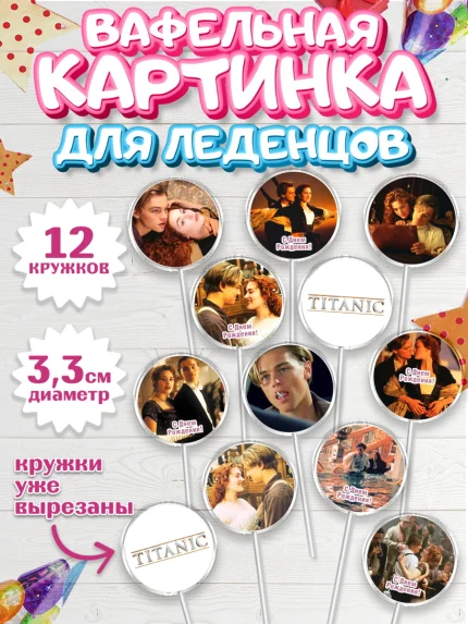 Вафельная картинка для леденцов 3,5см, Титаник, Леонардо Дикаприо, Девочка, День рождения, арт. PL110068
