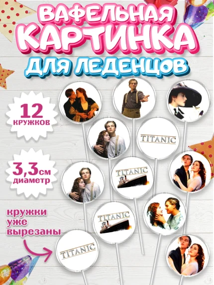 Вафельная картинка для леденцов 3,5см, Титаник, Леонардо Дикаприо, Девочка, День рождения, арт. PL110073