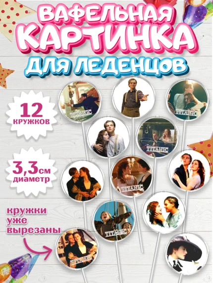 Вафельная картинка для леденцов 3,5см, Титаник, Леонардо Дикаприо, Девочка, День рождения, арт. PL110077