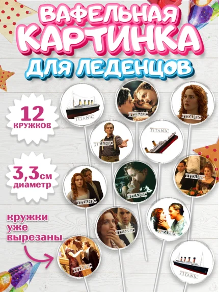 Вафельная картинка для леденцов 3,5см, Титаник, Леонардо Дикаприо, Девочка, День рождения, арт. PL110080