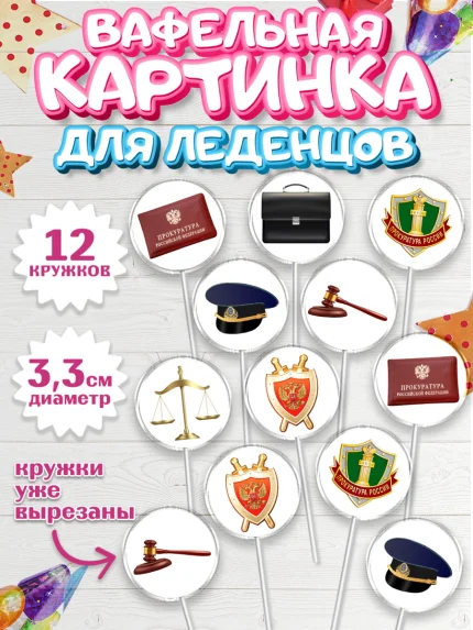 Вафельная картинка для леденцов 3,5см, День Прокуратуры, Прокурор, Мальчик, День рождения, арт. PL110087