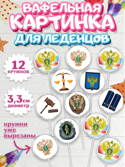 Вафельная картинка для леденцов 3,5см, День Прокуратуры, Прокурор, Мальчик, День рождения, арт. PL110090