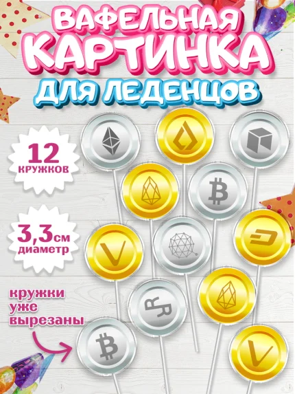 Вафельная картинка для леденцов 3,5см, Криптовалюты, Биткоин, Девочка, День рождения, арт. PL110173