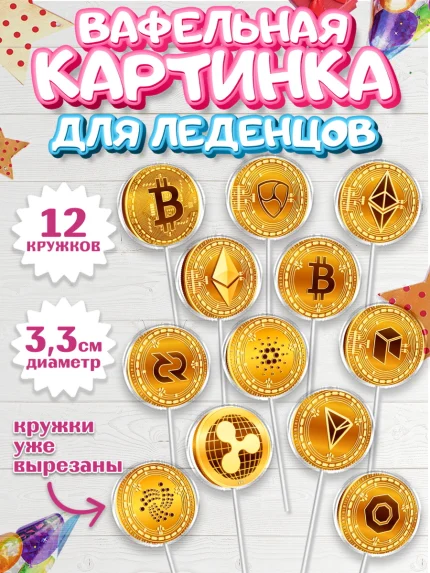 Вафельная картинка для леденцов 3,5см, Криптовалюты, Биткоин, Девочка, День рождения, арт. PL110174