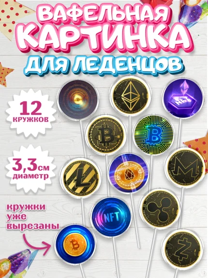 Вафельная картинка для леденцов 3,5см, Криптовалюты, Биткоин, Девочка, День рождения, арт. PL110177