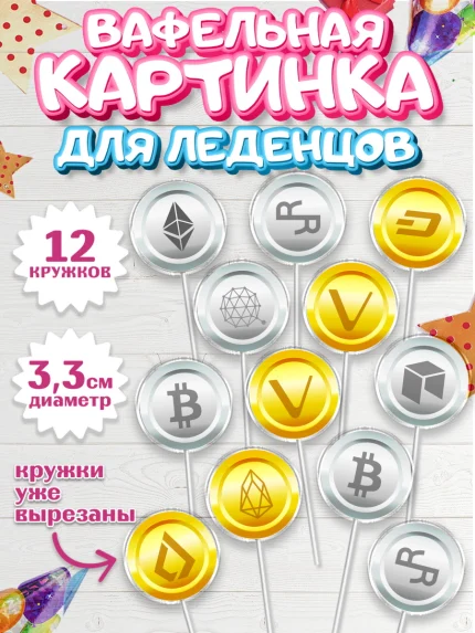 Вафельная картинка для леденцов 3,5см, Криптовалюты, Биткоин, Девочка, День рождения, арт. PL110178