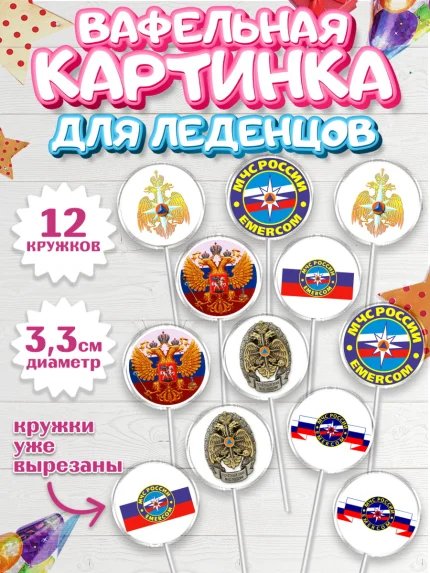Вафельная картинка для леденцов 3,5см, МЧС, Спасатель, Мальчик, День рождения, арт. PL110183