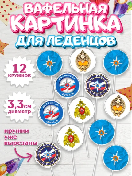 Вафельная картинка для леденцов 3,5см, МЧС, Спасатель, Мальчик, День рождения, арт. PL110187