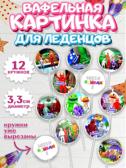 Вафельная картинка для леденцов 3,5см, Гарден оф Банбан, Garten of Banban, Мальчик, День рождения, арт. PL110193