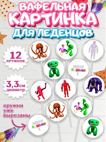 Вафельная картинка для леденцов 3,5см, Гарден оф Банбан, Garten of Banban, Мальчик, День рождения, арт. PL110198