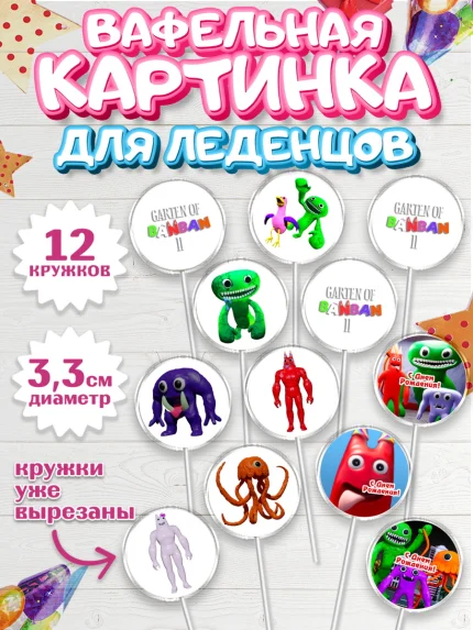 Вафельная картинка для леденцов 3,5см, Гарден оф Банбан, Garten of Banban, Мальчик, День рождения, арт. PL110201