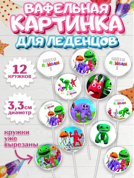 Вафельная картинка для леденцов 3,5см, Гарден оф Банбан, Garten of Banban, Мальчик, День рождения, арт. PL110203