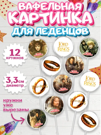 Вафельная картинка для леденцов 3,5см, Властелин колец, Девочка, День рождения, арт. PL110210