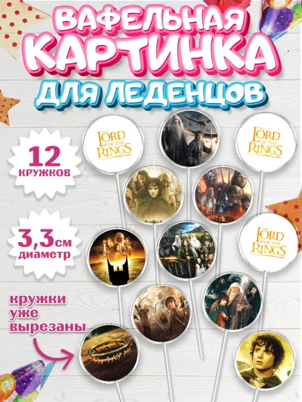 Вафельная картинка для леденцов 3,5см, Властелин колец, Девочка, День рождения, арт. PL110215