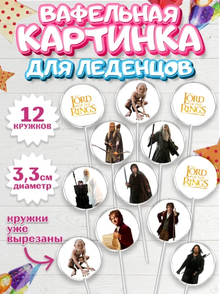 Вафельная картинка для леденцов 3,5см, Властелин колец, Девочка, День рождения, арт. PL110219
